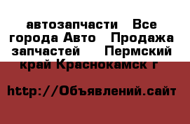 автозапчасти - Все города Авто » Продажа запчастей   . Пермский край,Краснокамск г.